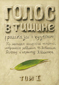 Голос в тишине. Том 1