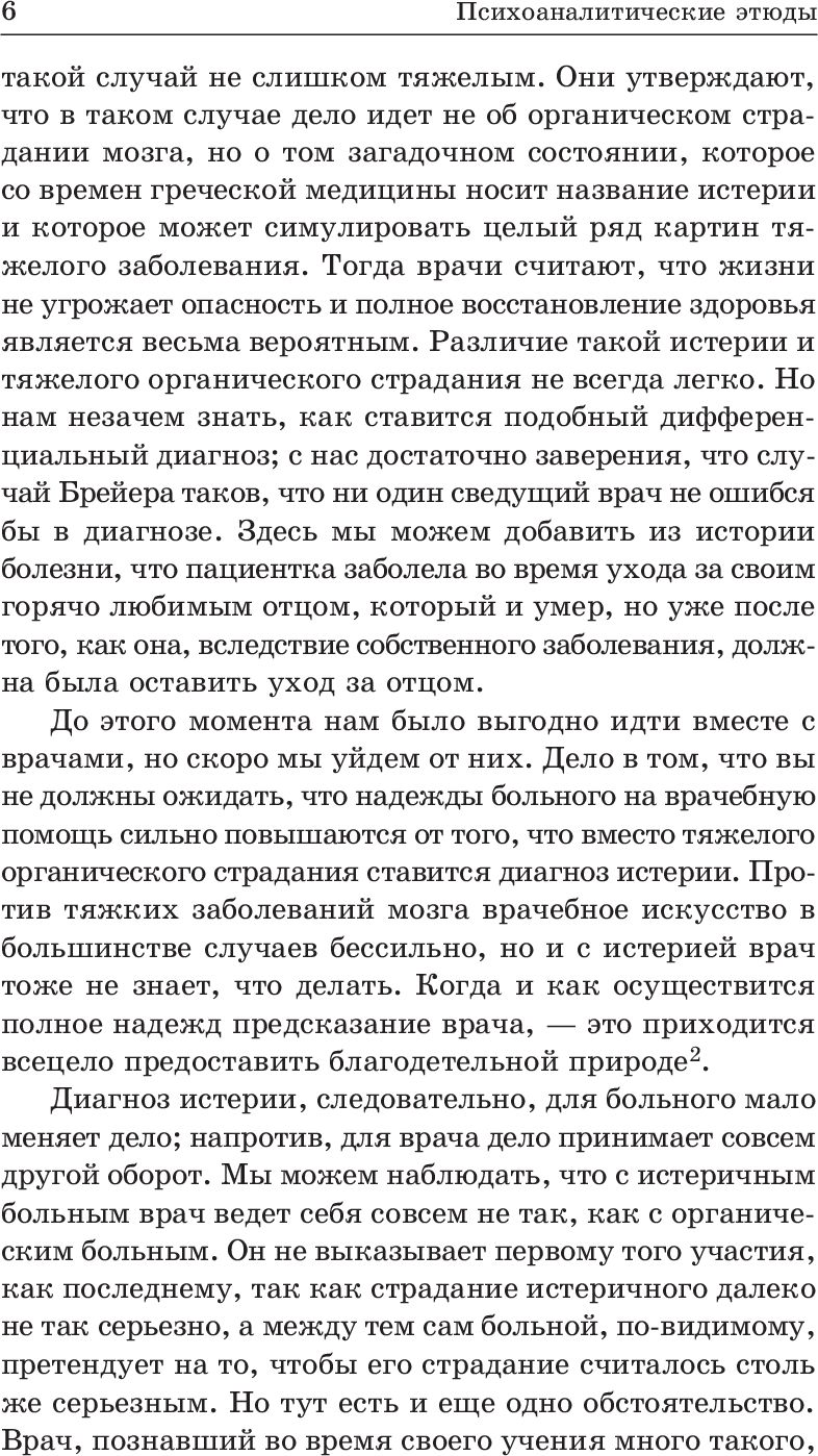 Психоаналитические этюды