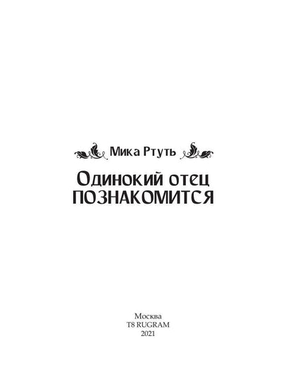 Рип.ЛюбФэнтези.Одинокий отец познакомится