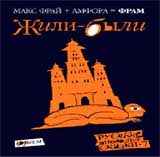 Русские инородные сказки-7.Жили-были