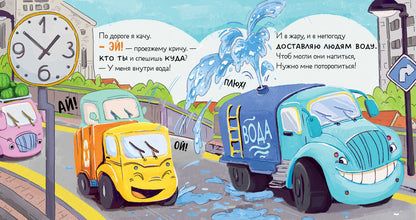 Маленький Мусоровоз. Малыш Мусоровоз ищет друга/Весова Ю.