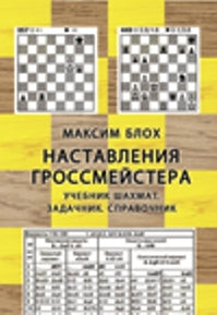 Наставления гроссмейстера.Учебник шахмат, задачник, справочник