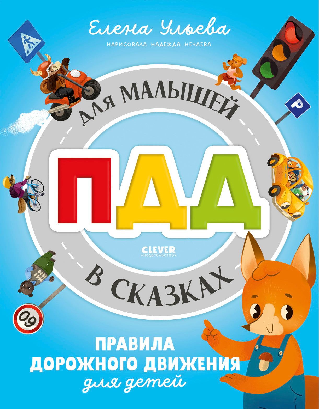 Правила безопасности в сказках. ПДД для малышей в сказках/Ульева Е.