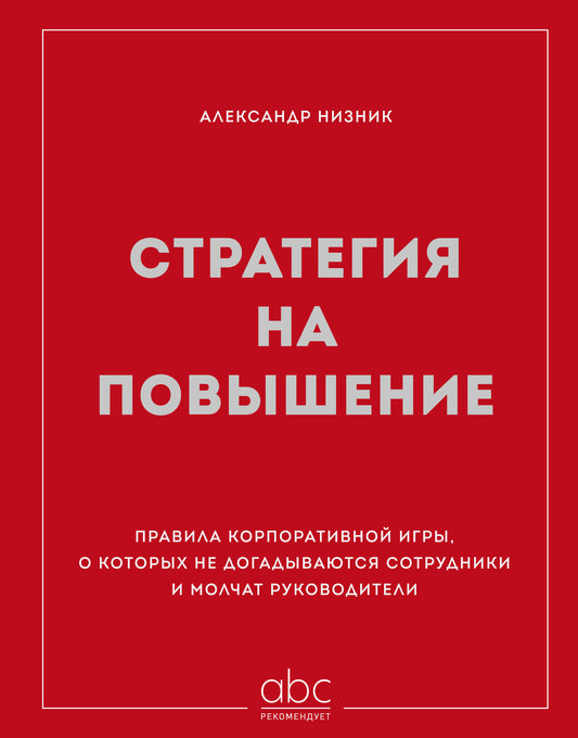 Стратегия на повышение. Правила корпоративной игры, о которых не догадываются сотрудники и молчат руководители