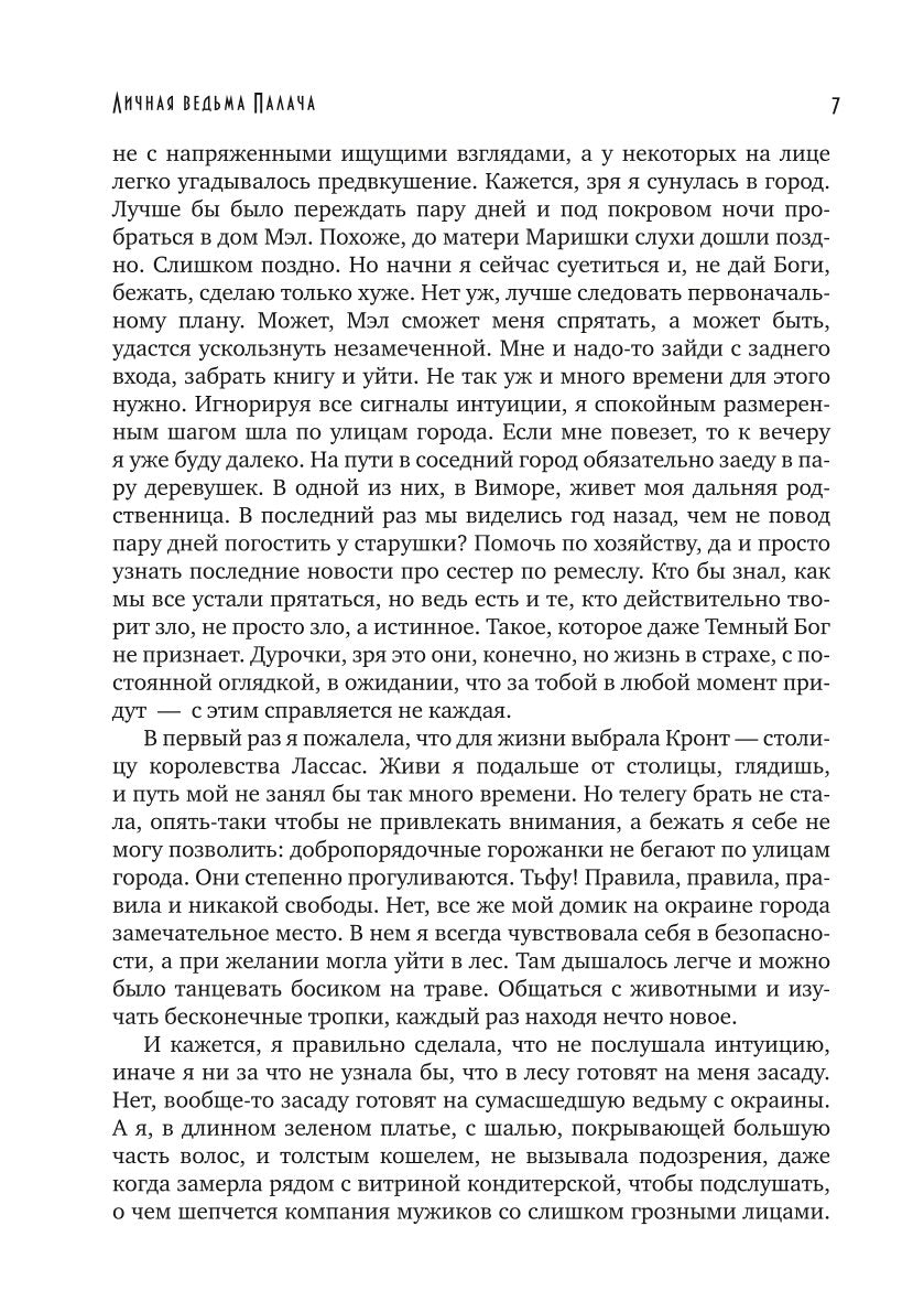 Личная ведьма Палача