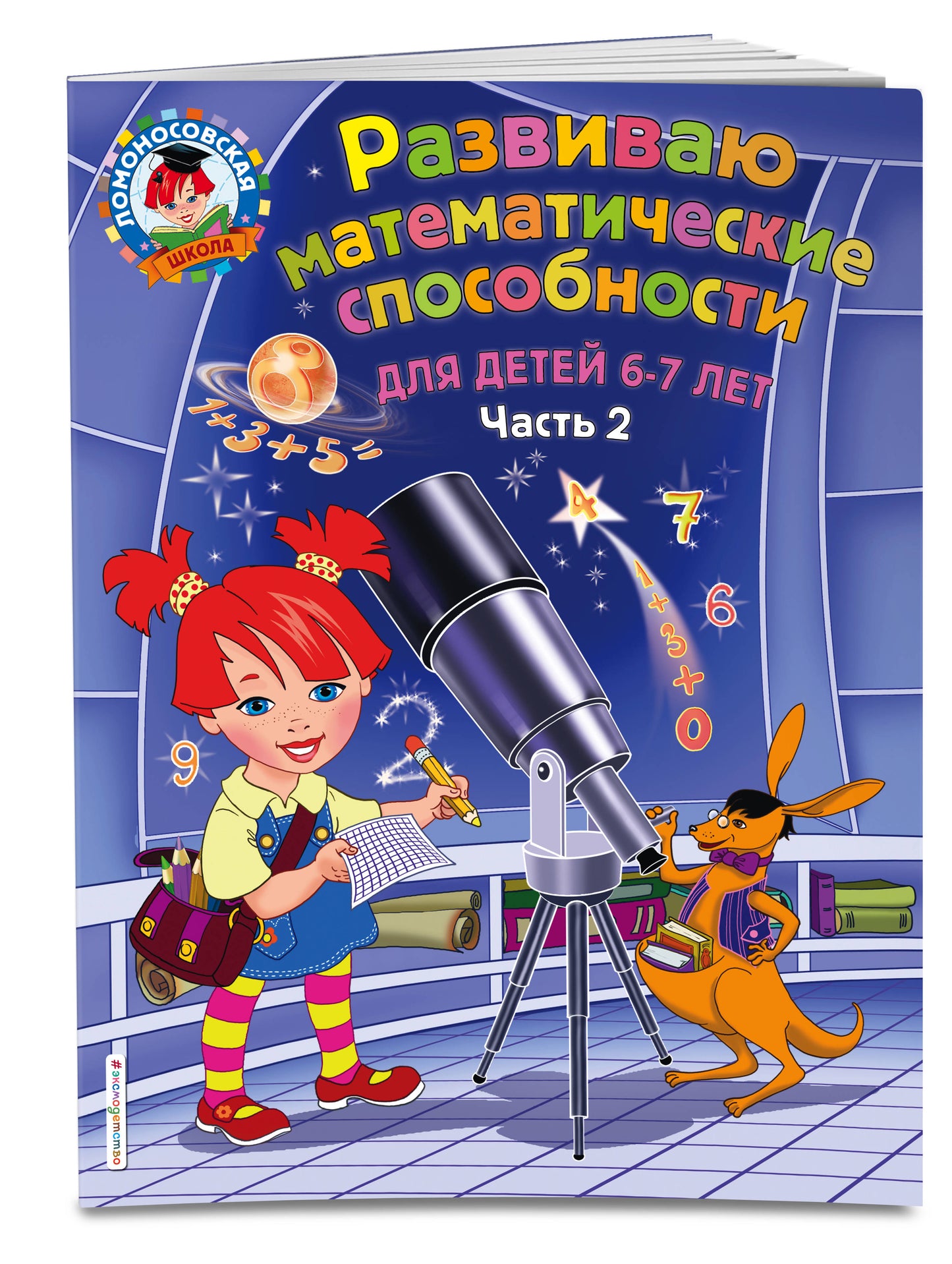 Развиваю математические способности: для детей 6-7 лет. Ч.2