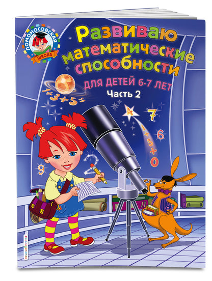 Развиваю математические способности: для детей 6-7 лет. Ч.2