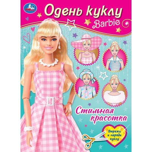 Стильная красотка. Барби. Одень куклу. Стильная красотка. 205х280мм. Скрепка. 8 стр. Умка в кор.50шт