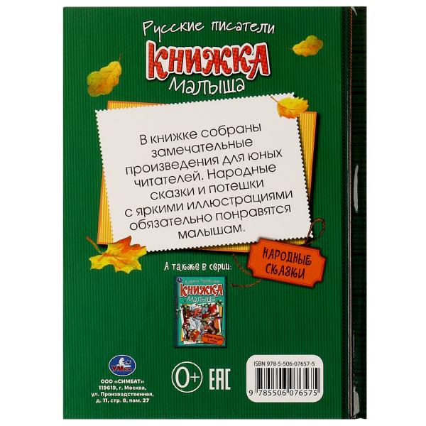 Народные сказки. Книжка малыша. 140х192мм. 7БЦ. 256 стр. Умка в кор.10шт