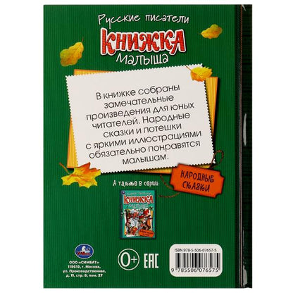 Народные сказки. Книжка малыша. 140х192мм. 7БЦ. 256 стр. Умка в кор.10шт