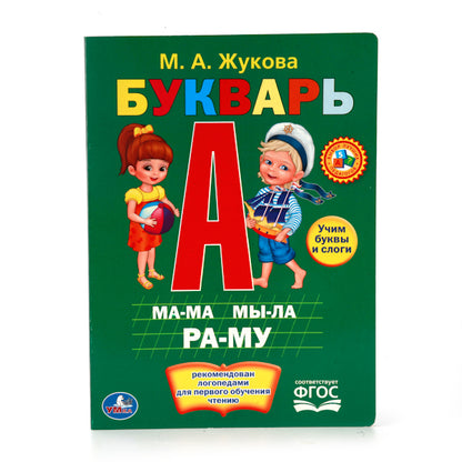 «УМКА». М.А.ЖУКОВА. БУКВАРЬ. ФОРМАТ: 160Х220 ММ. ОБЪЕМ: 8 КАРТОННЫХ СТРАНИЦ в кор.8*10шт