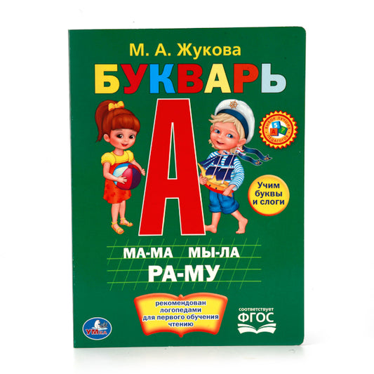 «УМКА». М.А.ЖУКОВА. БУКВАРЬ. ФОРМАТ: 160Х220 ММ. ОБЪЕМ: 8 КАРТОННЫХ СТРАНИЦ в кор.8*10шт