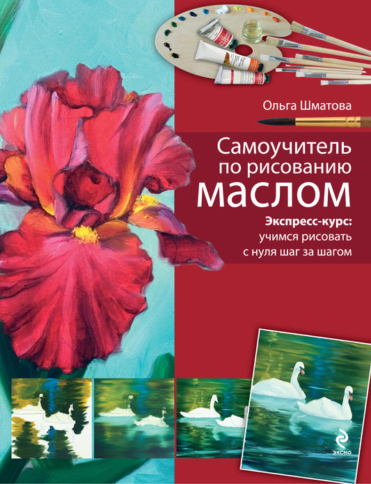 Самоучитель по рисованию маслом