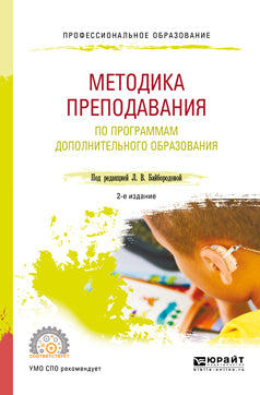 Методика преподавания по программам дополнительного образования в избранной области деятельности 2-е изд. , испр. И доп. Учебное пособие для спо