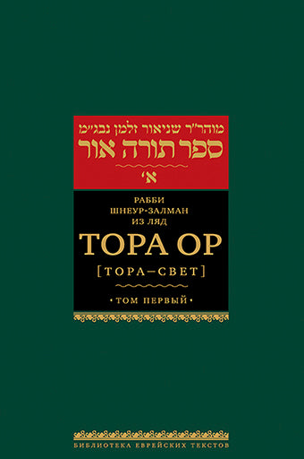 Тора Ор (Тора - свет). Т.1