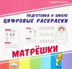 Цифровые раскраски. Матрешки. (Подготовка к школе) (Планета)