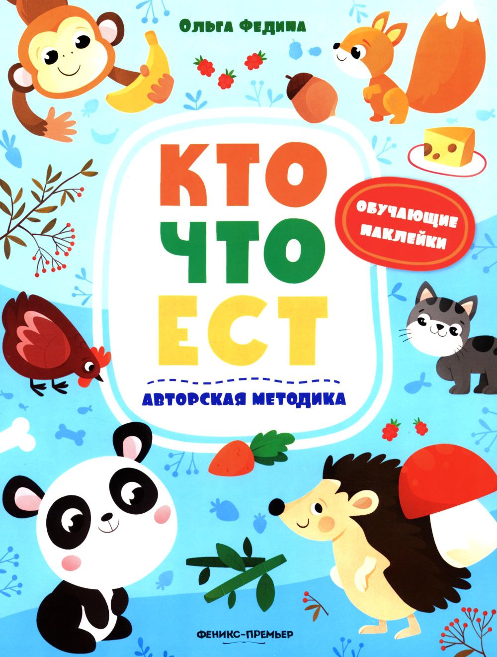 Кто что ест: книжка с наклейками
