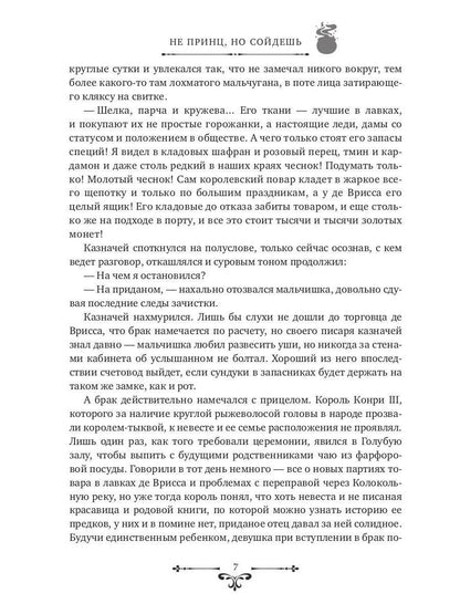 Не принц, но сойдешь