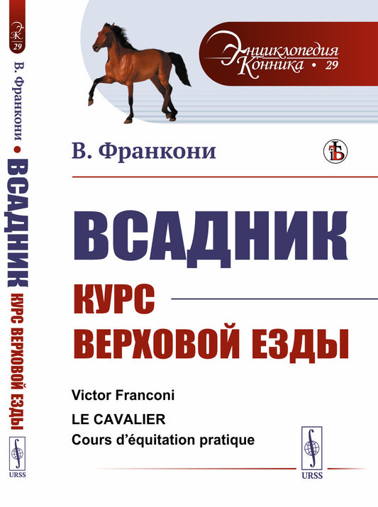 Всадник: Курс верховой езды. Пер. с фр.