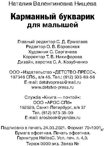 Нищева. Карманный букварик для малышей. 4-7 лет. (ФГОС)