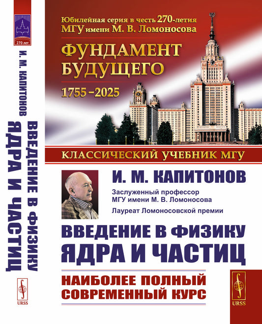 Введение в физику ядра и частиц. 6-е изд., испр. и доп