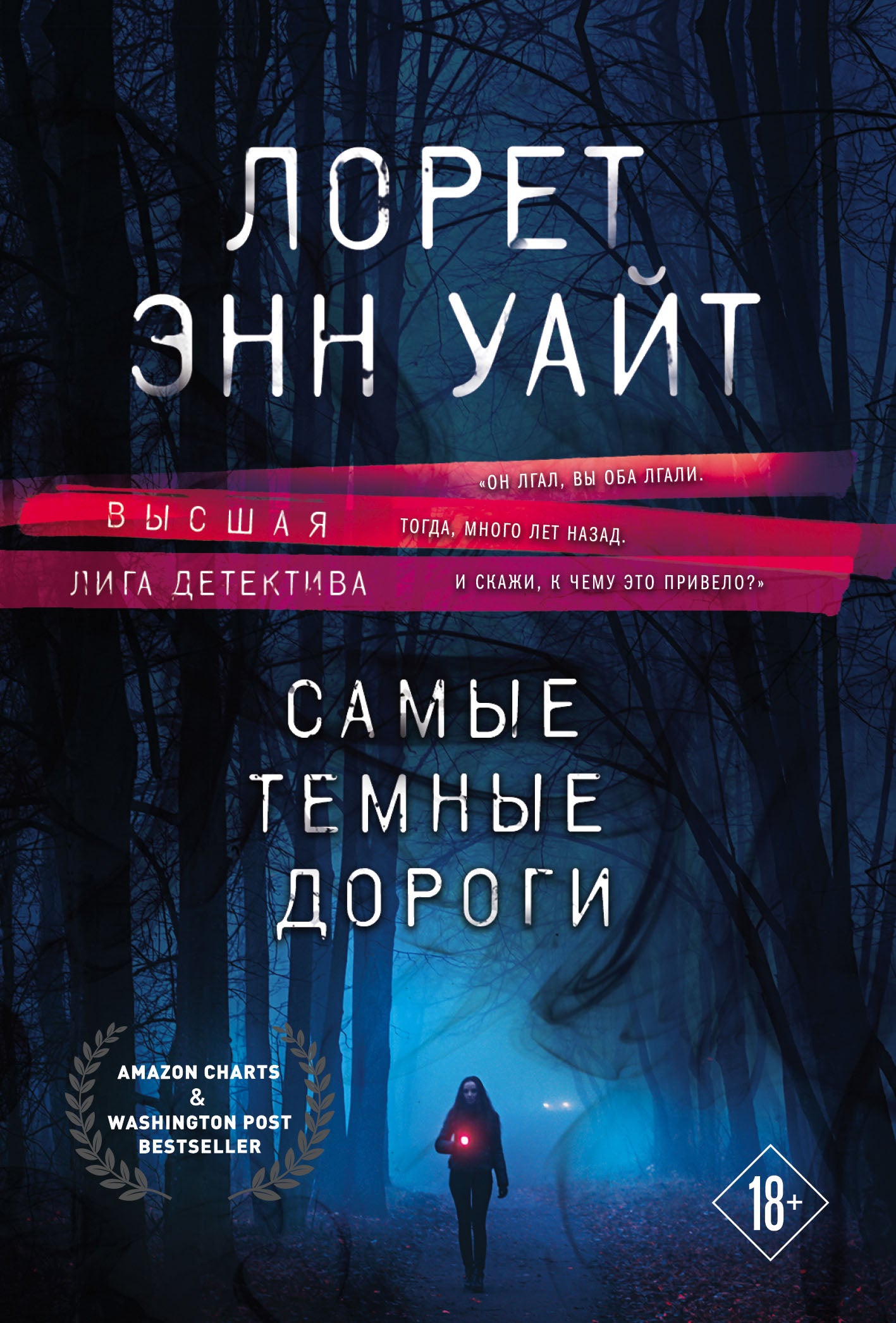 Высшая лига детектива. Комплект из 2-х книг ( "Источник лжи" + "Самые темные дороги")