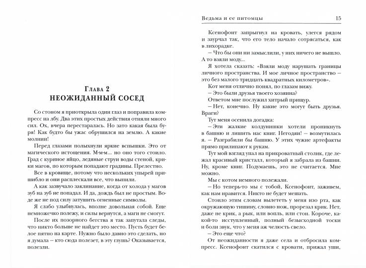 Ведьма и ее питомцы