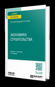 ЭКОНОМИКА СТРОИТЕЛЬСТВА 6-е изд., пер. и доп. Учебник и практикум для вузов