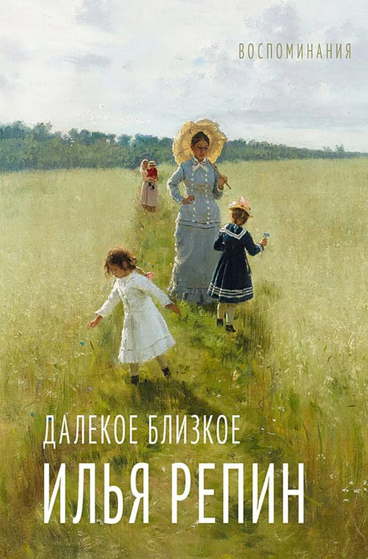 Далекое близкое: воспоминание
