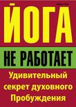 Йога не работает: Удивительный секрет духовного пробуждения
