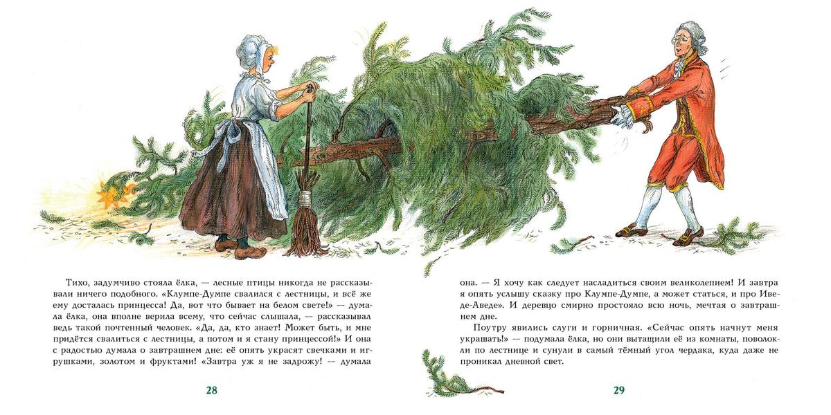 Ель : [сказка] / Г. Х. Андерсен ; пер. с дат. ; ил. О. В. Базелян. — М. : Нигма, 2021. — 48 с. : ил. — (Художники рисуют Андерсена).