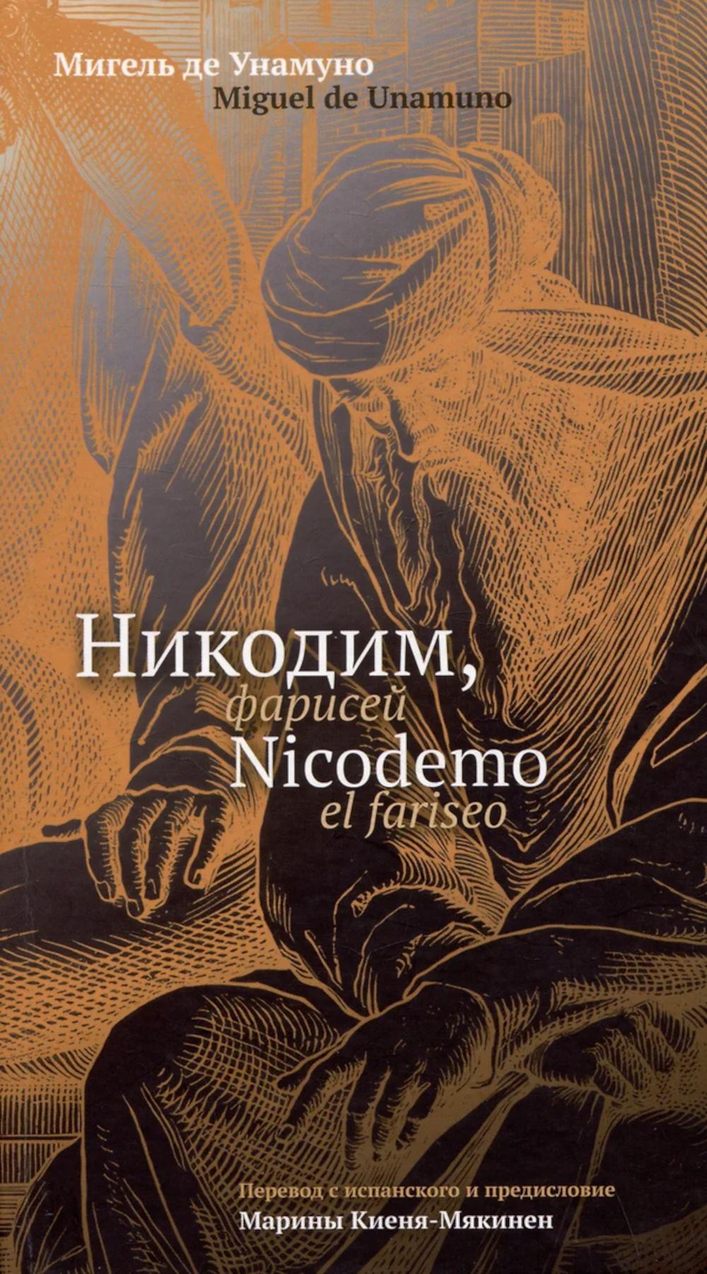 Никодим, фарисей = Niсodemo el fariseo : [эссе на исп. и рус. яз.]