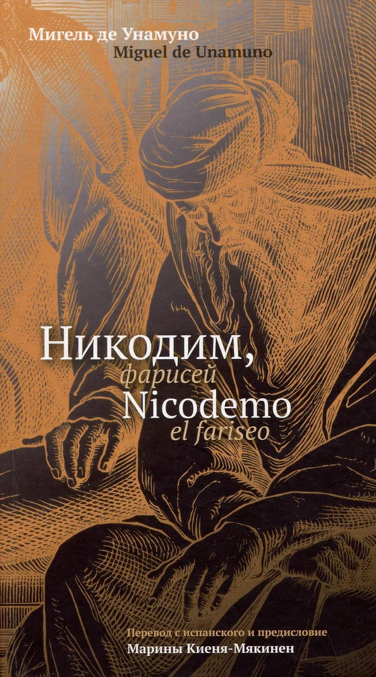 Никодим, фарисей = Niсodemo el fariseo : [эссе на исп. и рус. яз.]