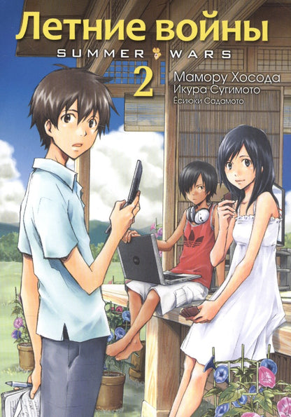 Летние войны. Том 2