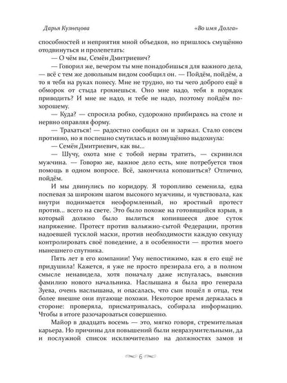 Во имя Долга