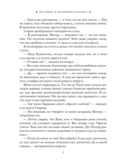 Беглянка в академии дракона