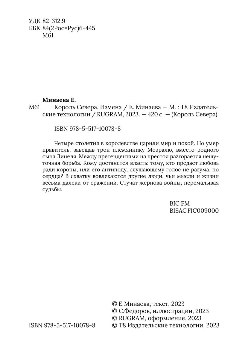 Король Севера. Измена