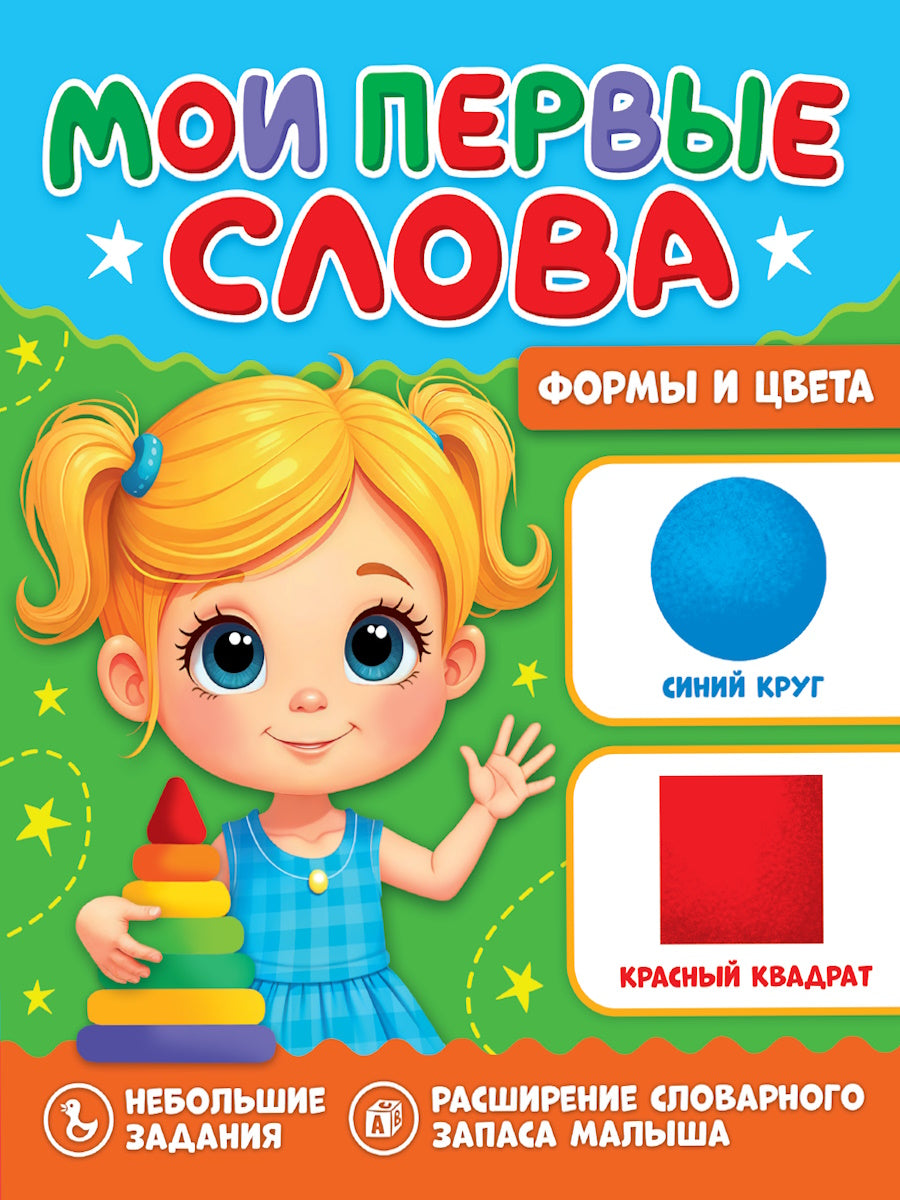 МОИ ПЕРВЫЕ СЛОВА. Формы и цвета