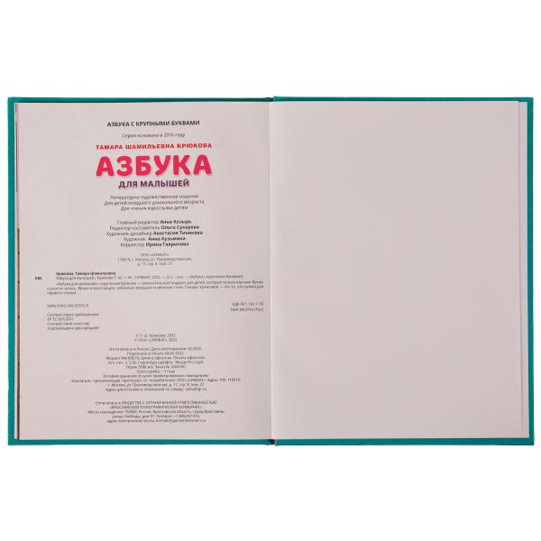 Азбука для малышей. Т. Ш. Крюкова. Азбука с крупными буквами. 197х255 mm. 32 pièces. Умка в кор.24шт