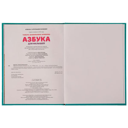 Азбука для малышей. Т. Ш. Крюкова. Азбука с крупными буквами. 197х255 mm. 32 pièces. Умка в кор.24шт