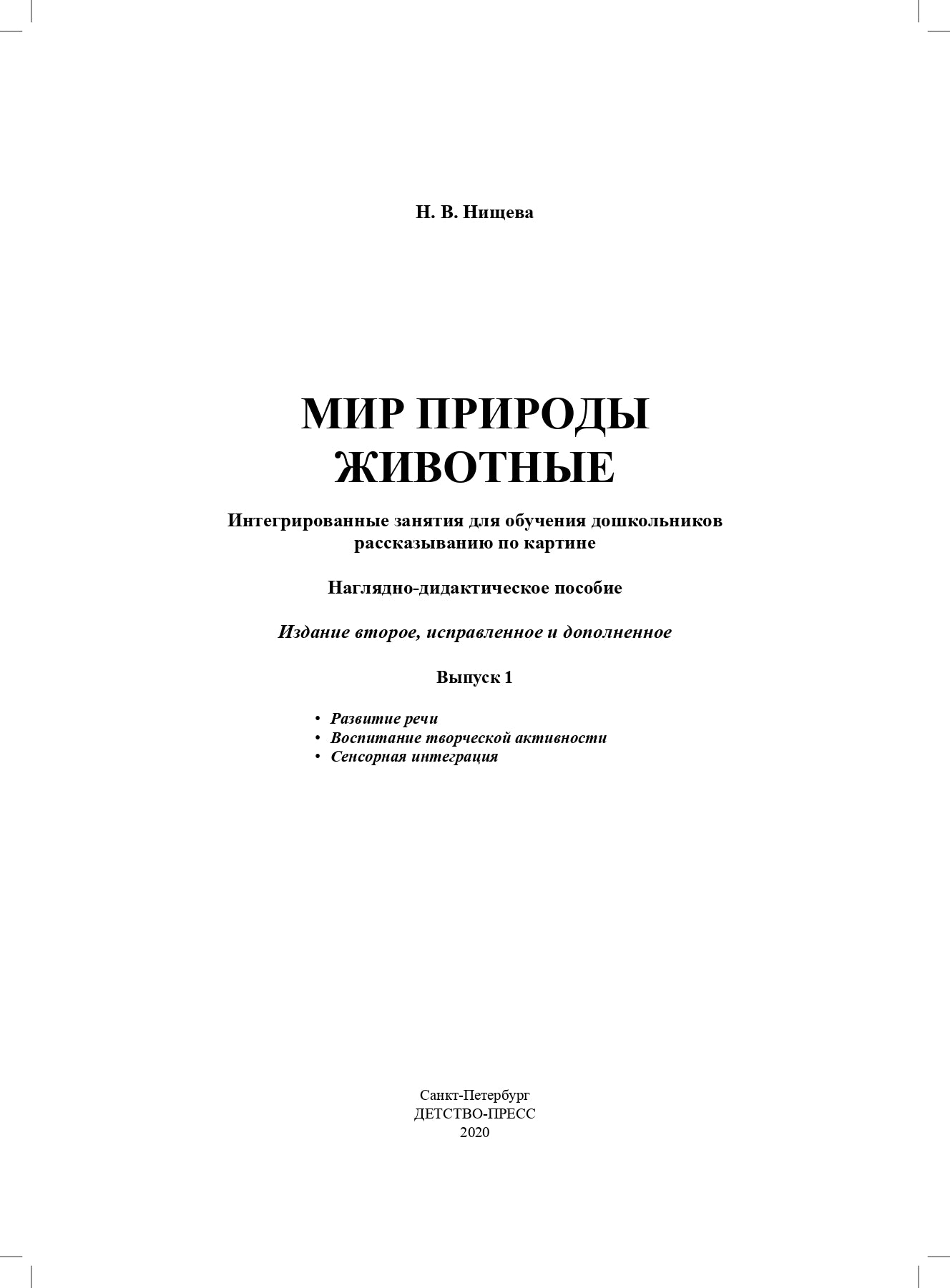 Мир природы. Животные. Интегрированные занятия для обучения дошкольников рассказыванию по картине. 3-7 лет. Вып. 1. 2-е изд., испр. и доп