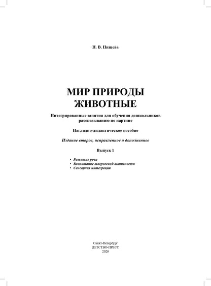 Мир природы. Животные. Интегрированные занятия для обучения дошкольников рассказыванию по картине. 3-7 лет. Вып. 1. 2-е изд., испр. и доп