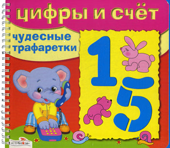 Чудесные трафаретки: Цифры и счет
