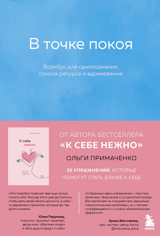 Комплект из 2-х книг Ольги Примаченко: К себе нежно + В точке покоя. Воркбук (ИК)