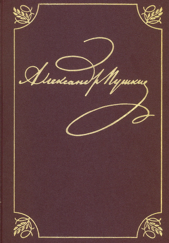 Полное собрание сочинений в 20 т. Т. 9. Кн. 1 : Romains et poètes 1819-1832