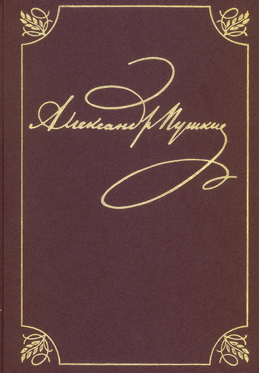 Полное собрание сочинений в 20 т. Т. 9. Кн. 2: Романы и повести 1819-1832 г
