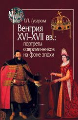 Венгрия XVI-XVII вв. Портреты современников на фоне эпохи