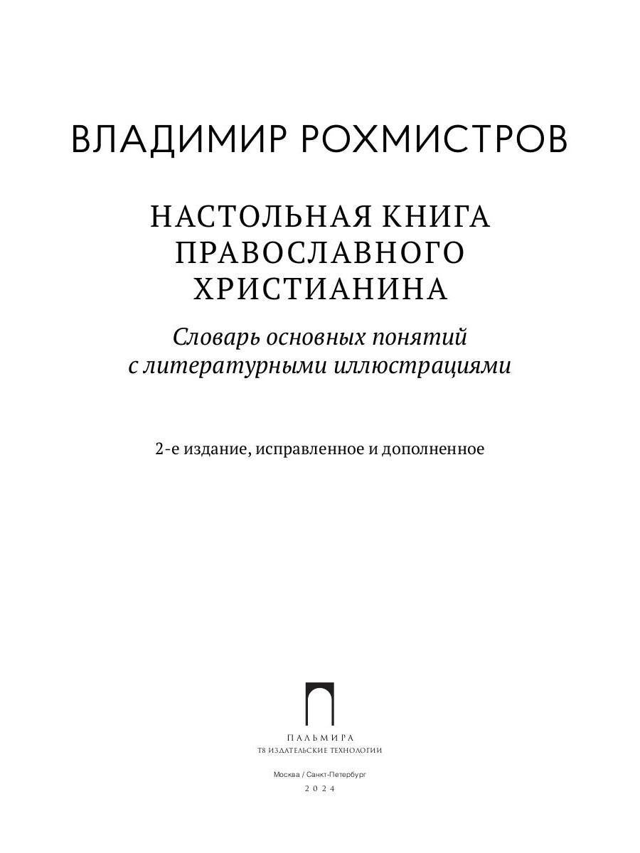 Настольная книга православного христианина: словарь основных понятий с литературными иллюстрациями. 2-е изд., испр. и доп