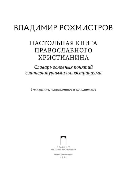 Настольная книга православного христианина: словарь основных понятий с литературными иллюстрациями. 2-е изд., испр. и доп