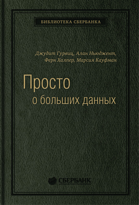 58_т_Книга "Просто о больших данных", 400 с., квинель Гурвиц Д., Ньюджент А., Халпер Ф., Кауфман М.